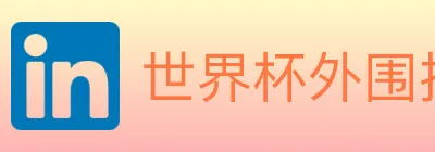 世界杯外围投注入口 logo